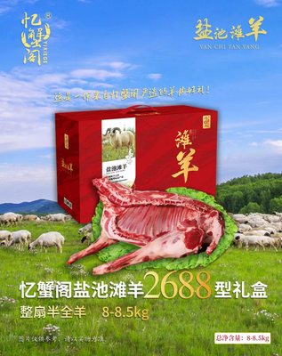 忆蟹阁盐池滩羊2688型