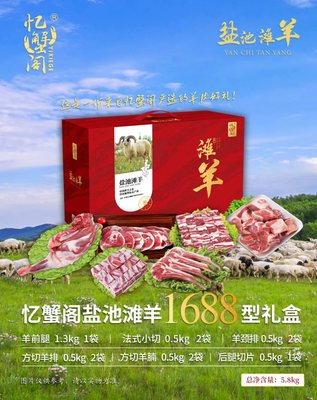 忆蟹阁盐池滩羊1688型